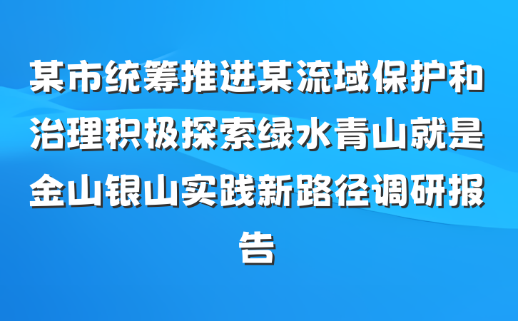 某市统筹推进某流域保护和治理积极探索绿水青山就是金山银山实践新路径调研报告