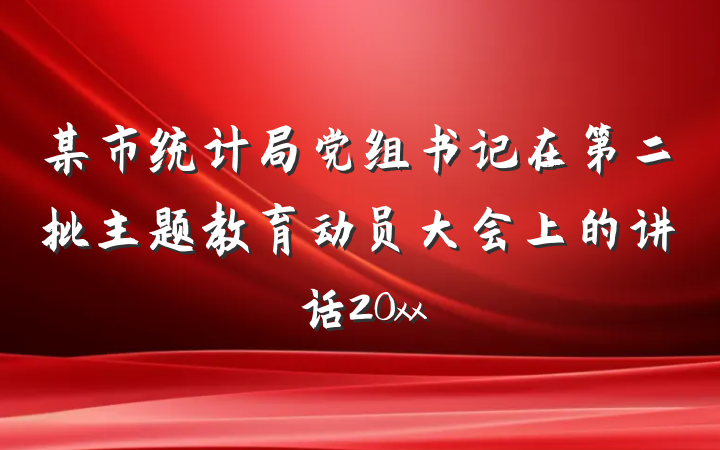 某市统计局党组书记在第二批主题教育动员大会上的讲话20xx