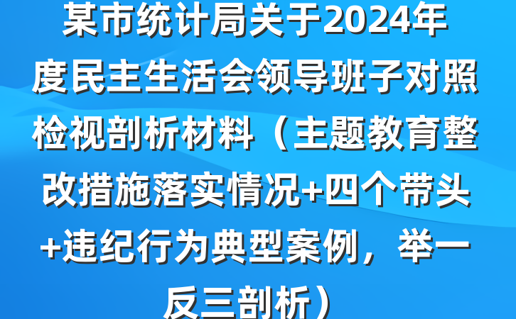 某市统计局关于2024年度民主生活会领导班子对照检视剖析材料（主题教育整改措施落实情况+四个带头+违纪行为典型案例，举一反三剖析）