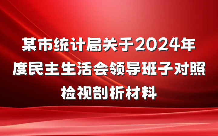 某市统计局关于2024年度民主生活会领导班子对照检视剖析材料