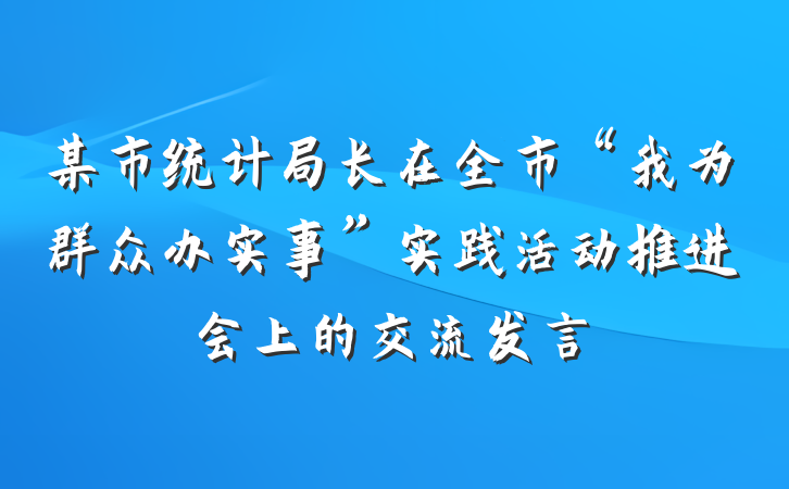某市统计局长在全市“我为群众办实事”实践活动推进会上的交流发言