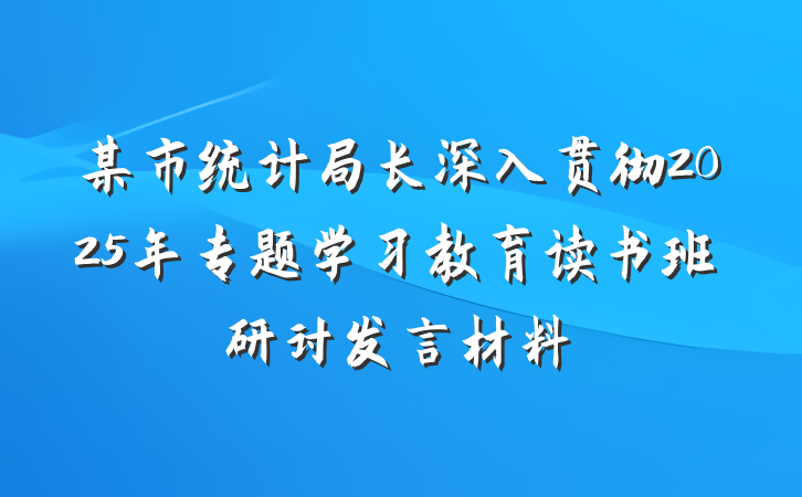 某市统计局长深入贯彻2025年专题学习教育读书班研讨发言材料