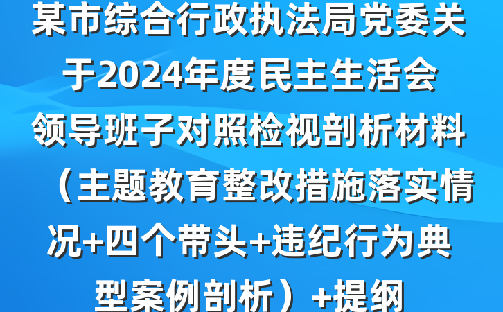 某市综合行政执法局党委关于2024年度民主生活会领导班子对照检视剖析材料（主题教育整改措施落实情况+四个带头+违纪行为典型案例剖析） 提纲