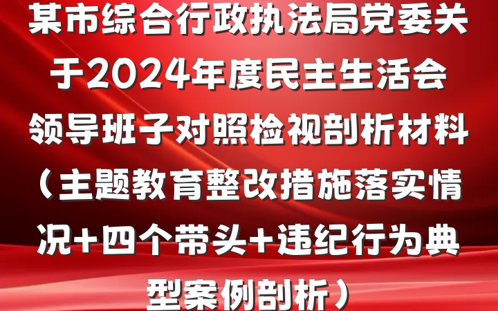 某市综合行政执法局党委关于2024年度民主生活会领导班子对照检视剖析材料（主题教育整改措施落实情况+四个带头+违纪行为典型案例剖析）