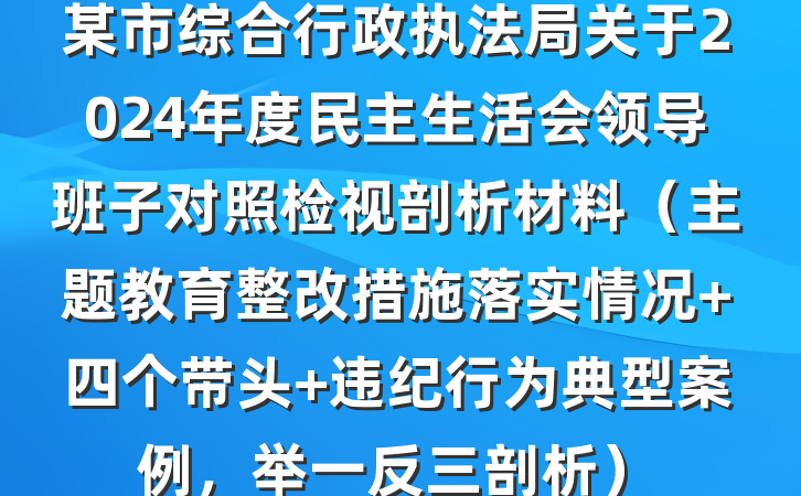 某市综合行政执法局关于2024年度民主生活会领导班子对照检视剖析材料（主题教育整改措施落实情况+四个带头+违纪行为典型案例，举一反三剖析）