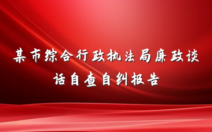 某市综合行政执法局廉政谈话自查自纠报告