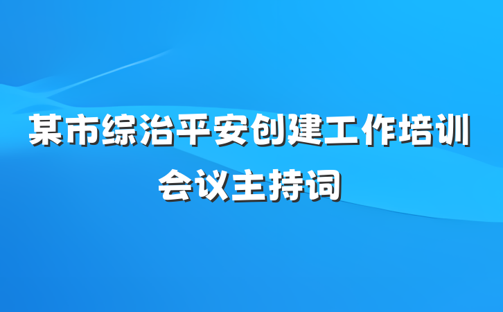某市综治平安创建工作培训会议主持词