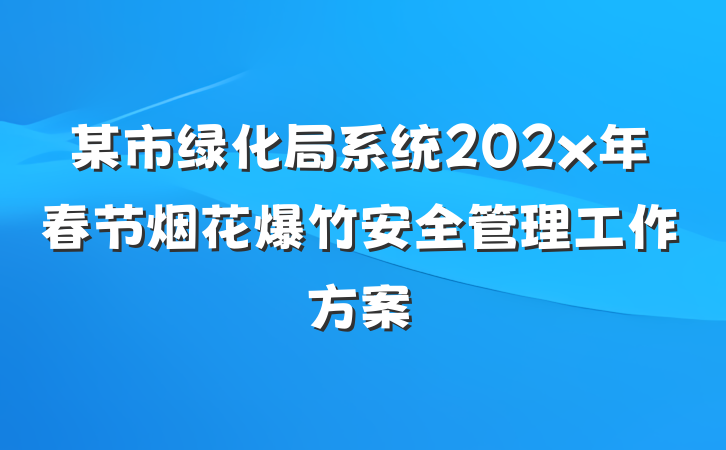 某市绿化局系统202x年春节烟花爆竹安全管理工作方案