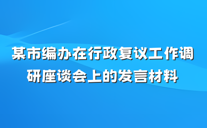 某市编办在行政复议工作调研座谈会上的发言材料