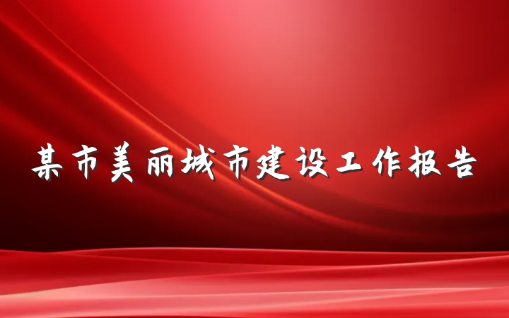某市美丽城市建设工作报告