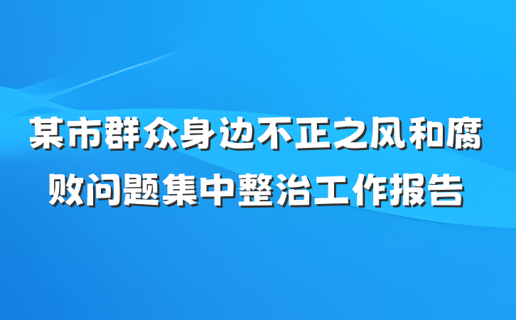 某市群众身边不正之风和腐败问题集中整治工作报告