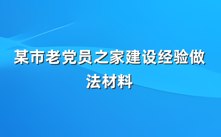 某市老党员之家建设经验做法材料