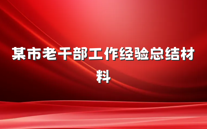 某市老干部工作经验总结材料