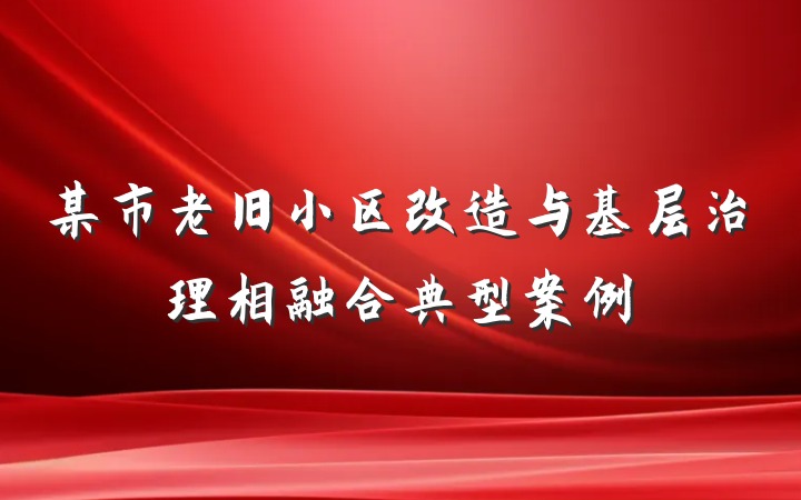 某市老旧小区改造与基层治理相融合典型案例