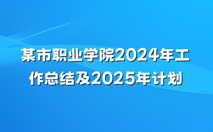某市职业学院2024年工作总结及2025年计划