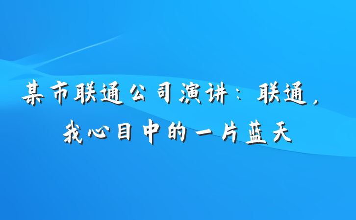 某市联通公司演讲：联通，我心目中的一片蓝天