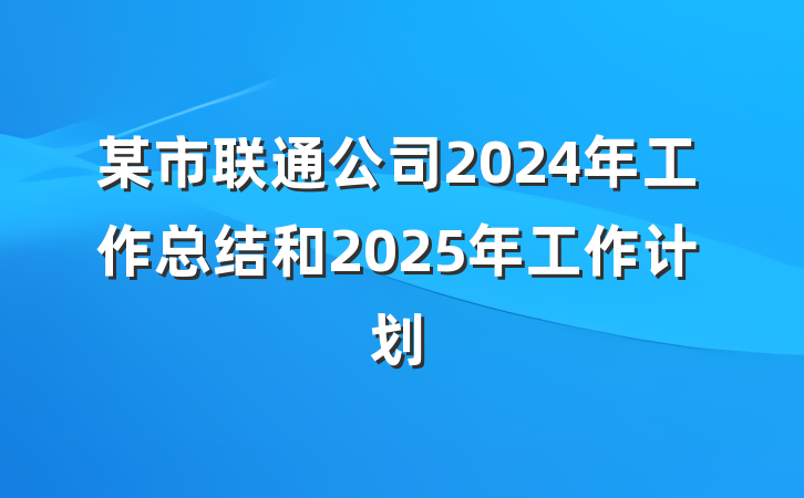某市联通公司2024年工作总结和2025年工作计划