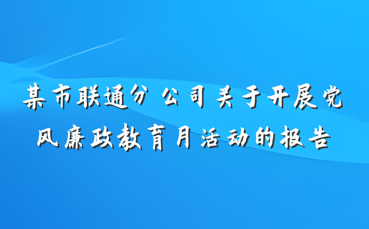 某市联通分公司关于开展党风廉政教育月活动的报告