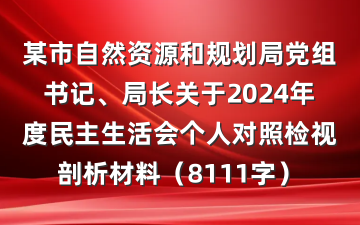 某市自然资源和规划局党组书记、局长关于2024年度民主生活会个人对照检视剖析材料(8111字)