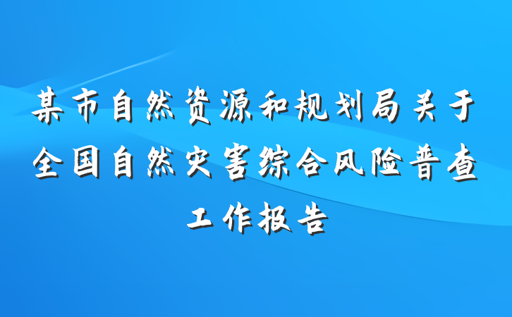 某市自然资源和规划局关于全国自然灾害综合风险普查工作报告