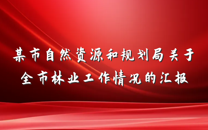 某市自然资源和规划局关于全市林业工作情况的汇报