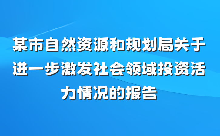 某市自然资源和规划局关于进一步激发社会领域投资活力情况的报告