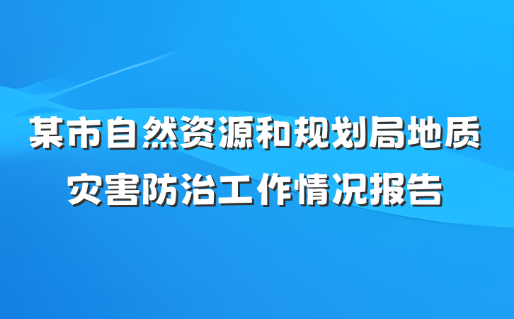 某市自然资源和规划局地质灾害防治工作情况报告