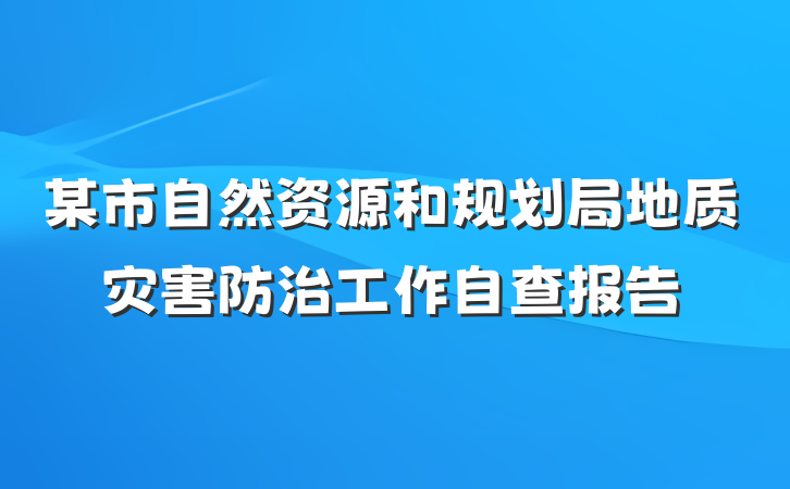 某市自然资源和规划局地质灾害防治工作自查报告