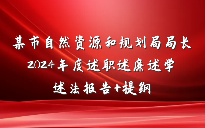 某市自然资源和规划局局长2024年度述职述廉述学述法报告 提纲