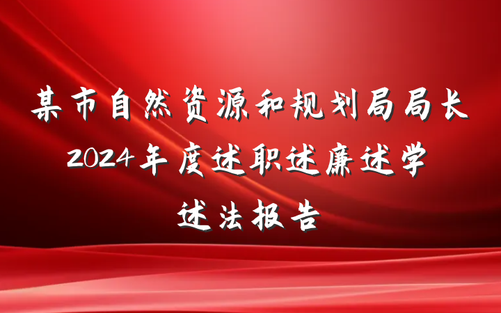 某市自然资源和规划局局长2024年度述职述廉述学述法报告