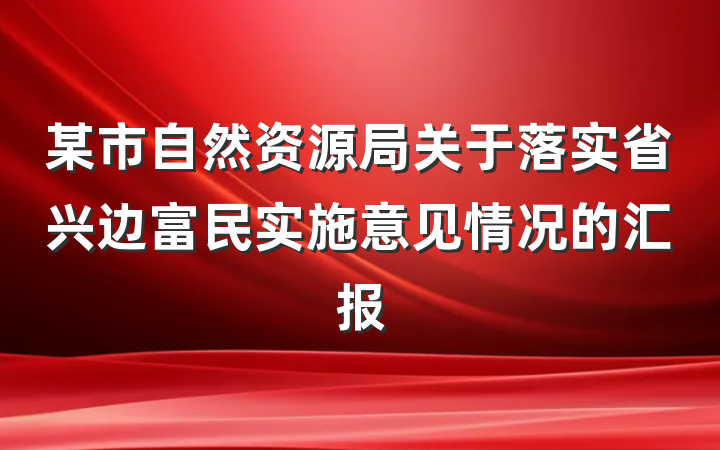 某市自然资源局关于落实省兴边富民实施意见情况的汇报