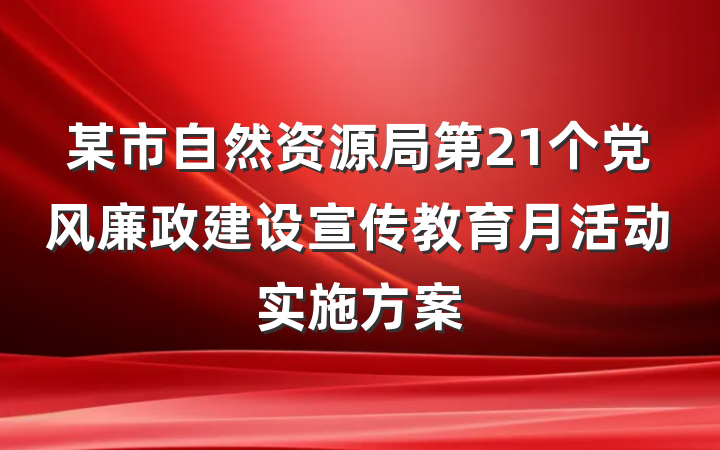 某市自然资源局第21个党风廉政建设宣传教育月活动实施方案