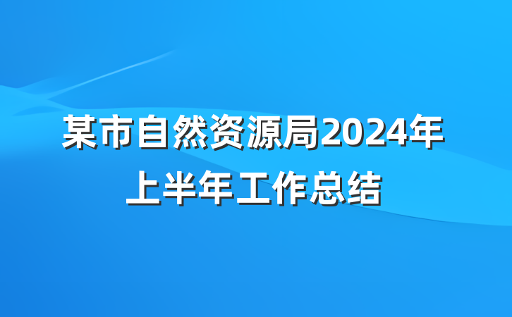 某市自然资源局2024年上半年工作总结