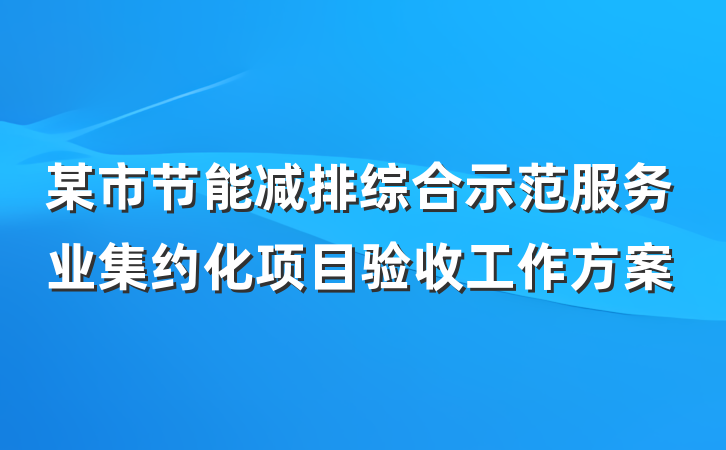 某市节能减排综合示范服务业集约化项目验收工作方案