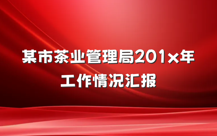 某市茶业管理局201x年工作情况汇报