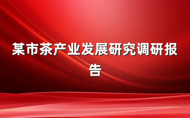 某市茶产业发展研究调研报告