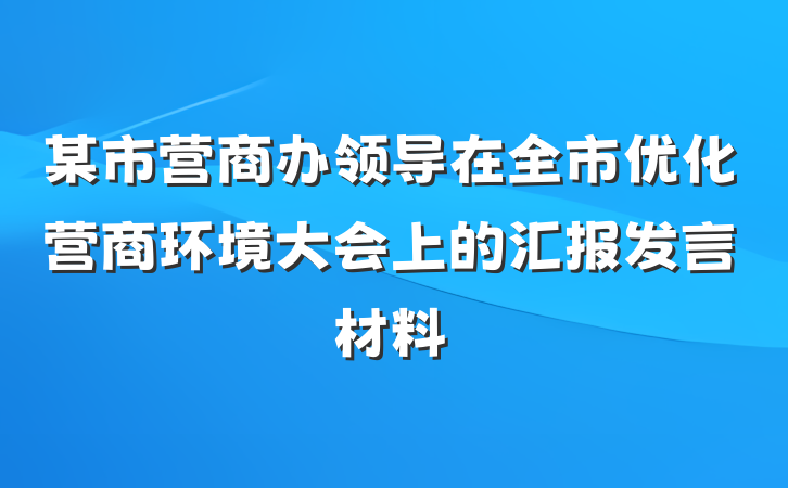 某市营商办领导在全市优化营商环境大会上的汇报发言材料