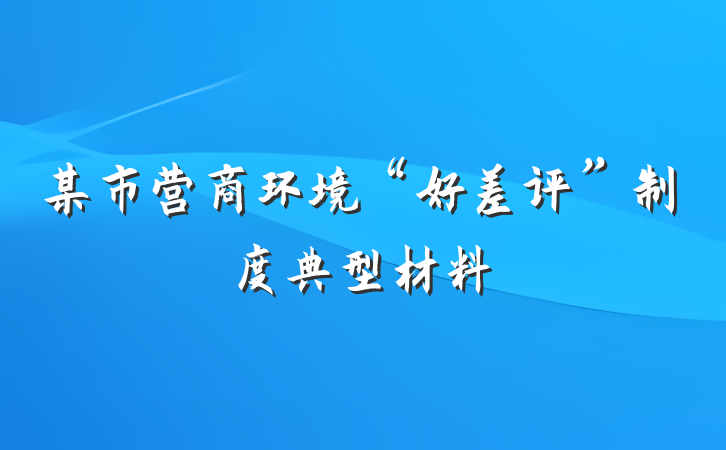 某市营商环境“好差评”制度典型材料