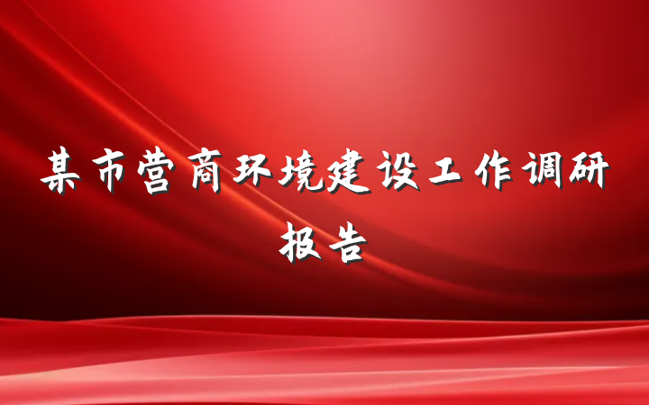 某市营商环境建设工作调研报告