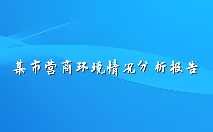 某市营商环境情况分析报告