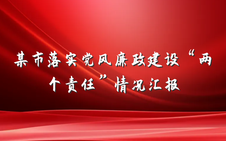 某市落实党风廉政建设“两个责任”情况汇报