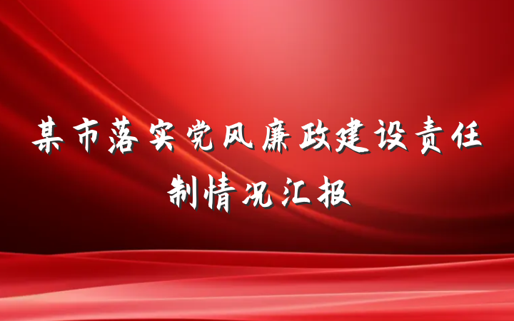某市落实党风廉政建设责任制情况汇报