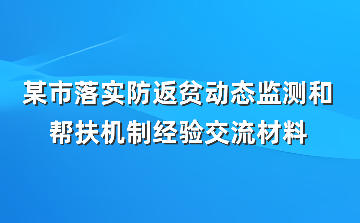 某市落实防返贫动态监测和帮扶机制经验交流材料