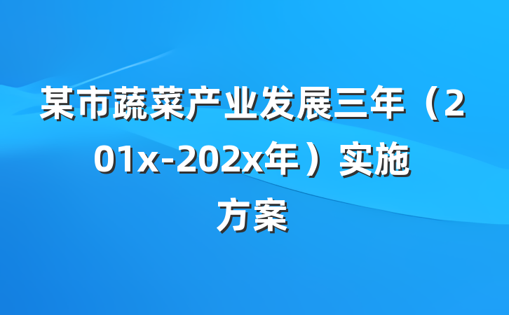 某市蔬菜产业发展三年（201x-202x年）实施方案