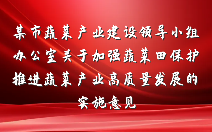 某市蔬菜产业建设领导小组办公室关于加强蔬菜田保护推进蔬菜产业高质量发展的实施意见