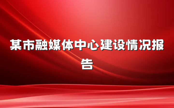 某市融媒体中心建设情况报告