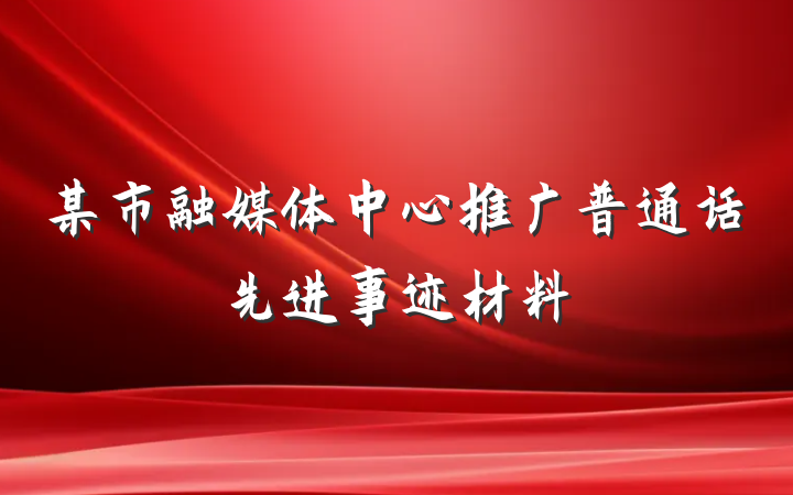 某市融媒体中心推广普通话先进事迹材料