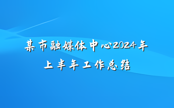 某市融媒体中心2024年上半年工作总结