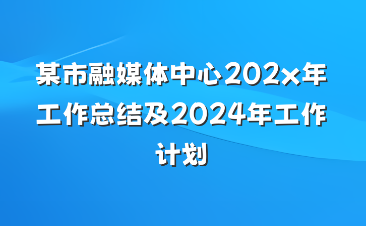 某市融媒体中心202x年工作总结及2024年工作计划