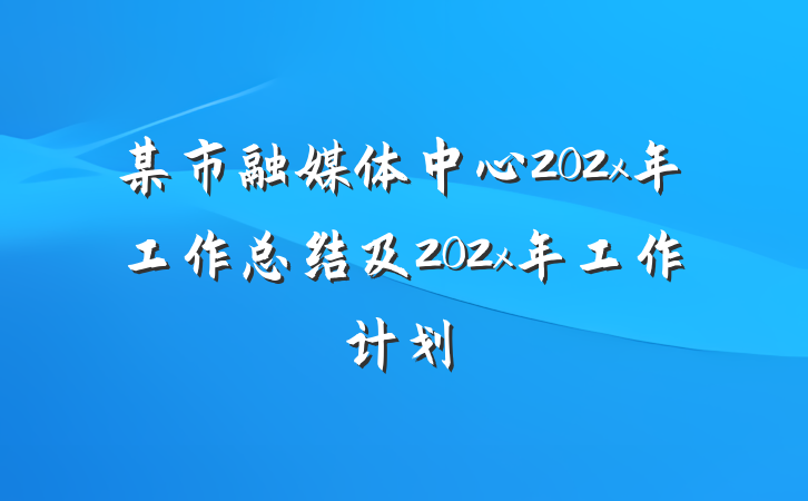 某市融媒体中心202x年工作总结及202x年工作计划